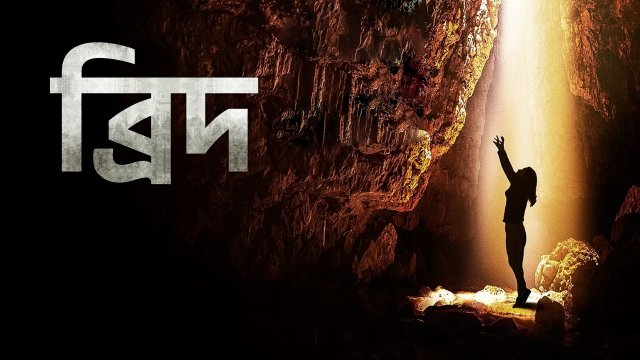 Breath / ব্রিদ (2022) [Bengali Dubbed]