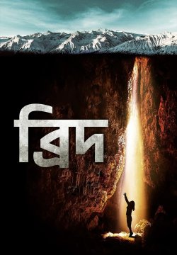 Breath / ব্রিদ (2022) [Bengali Dubbed]