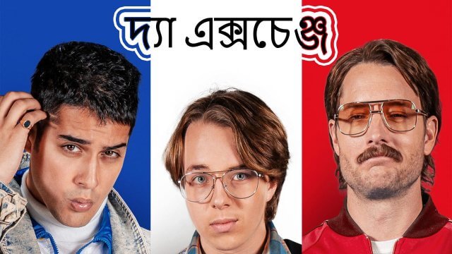 The Exchange / দ্যা এক্সচেঞ্জ (2021) [Bengali Dubbed]