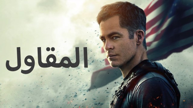 The Contractor / المقاول (2022) [Arabic Dubbed]