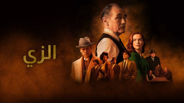 The Outfit / الزي (2022) [Arabic Dubbed]