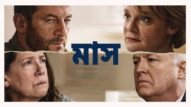 Mass / মাস (2021) [Bengali Dubbed]