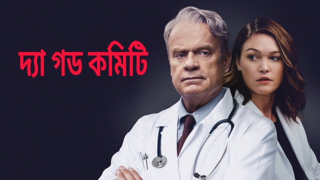 The God Committee / দ্যা গড কমিটি (2021) [Bengali Dubbed]