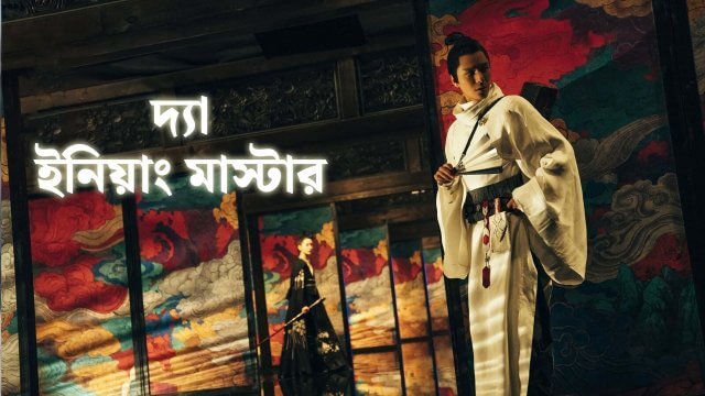 The Yinyang Master / দ্যা ইনিয়াং মাস্টার (2021) [Bengali Dubbed]