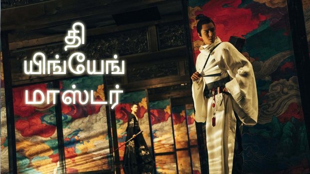 The Yinyang Master / தி யிங்யேங் மாஸ்டர் (2021) [Tamil Dubbed]