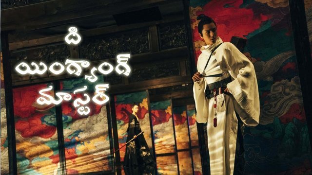 The Yinyang Master / ది యింగ్యాంగ్ మాస్టర్ (2021) [Telugu Dubbed]