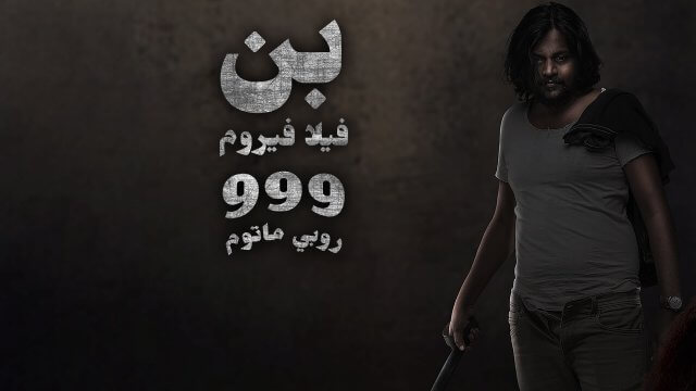 Pen Vilai Verum 999 Rubai Mattume / بن فيلا فيروم 999 روبي ماتوم (2022) [Arabic Dubbed]