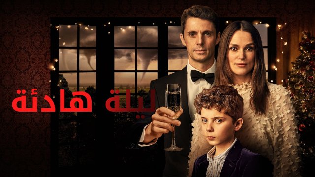 Silent Night / ليلة هادئة (2021) [Arabic Dubbed]