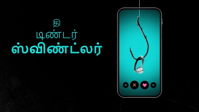The Tinder Swindler / தி டிண்டர் ஸ்விண்ட்லர் (2022) [Tamil Dubbed]