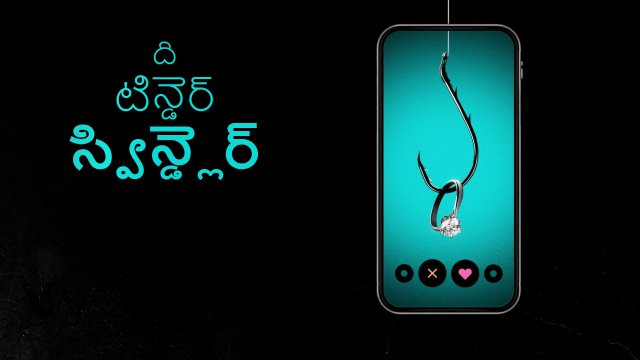 The Tinder Swindler / ది టిన్డెర్ స్విన్డ్లెర్ (2022) [Telugu Dubbed]
