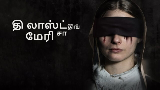 The Last Thing Mary Saw / தி லாஸ்ட் திங் மேரி சா (2021) [Tamil Dubbed]