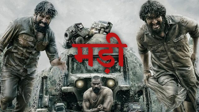 Muddy / मड़ी (2021) [Hindi Dubbed]