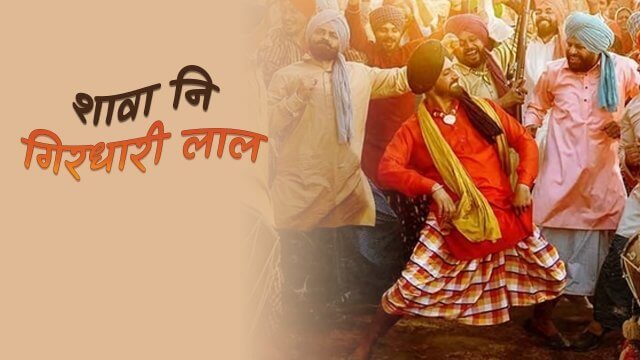 Shava Ni Girdhari Lal / शावा नि गिरधारी लाल (2021) [Hindi Dubbed]