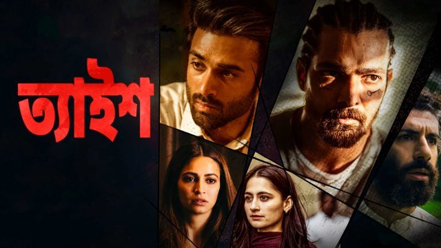 Taish / ত্যাইশ (2020) [Bengali Dubbed]