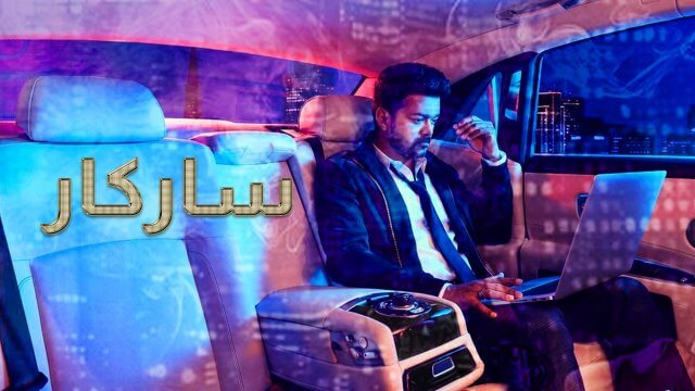 Sarkar / ساركار (2018) [Arabic Dubbed]