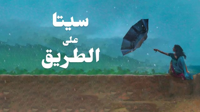 Sita on the Road / سيتا على الطريق (2021) [Arabic Dubbed]