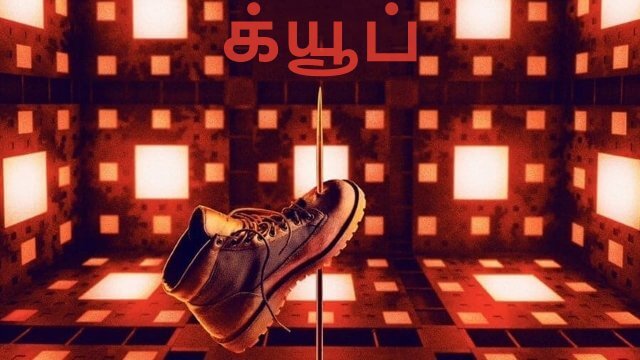 Cube / க்யூப் (2021) [Tamil Dubbed]