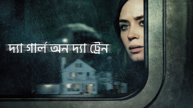 The Girl on the Train / দ্যা গার্ল অন দ্যা ট্রেন (2021) [Bengali Dubbed]