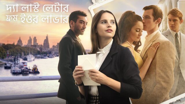 The Last Letter from Your Lover / দ্যা লাস্ট লেটার ফ্রম ইওর লাভার (2021) [Bengali Dubbed]