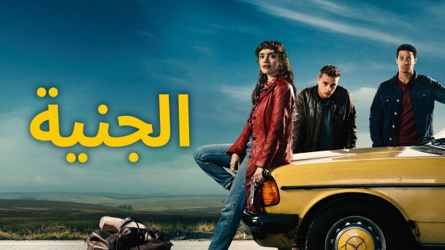 Pixie / الجنية (2020) [Arabic Dubbed]