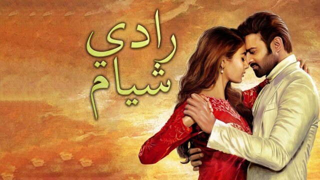 Radhe Shyam / رادي شيام (2022) [Arabic Dubbed]