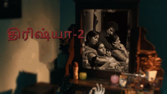 Drishya 2 / திரிஷ்யா-2 (2021) [Tamil Dubbed]
