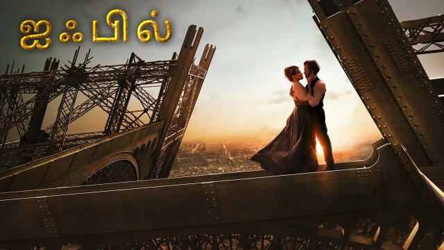 Eiffel / ஐஃபில்  (2021) [Tamil Dubbed]