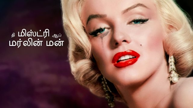 The Mystery of Marilyn Monroe: The Unheard Tapes / தி மிஸ்ட்ரி ஆப் மர்லின் மன் (2022) [Tamil Dubbed]