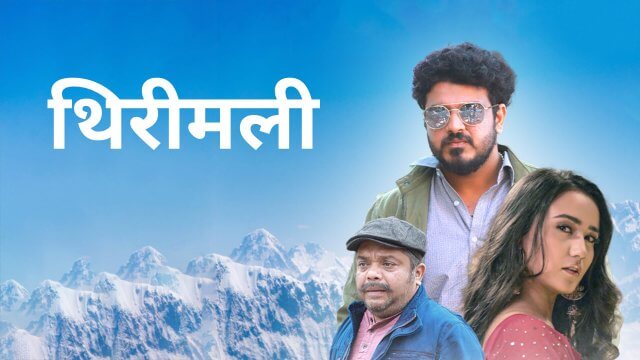 Thirimali / थिरीमली (2022) [Hindi Dubbed]