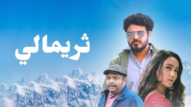 Thirimali / ثريمالي (2022) [Arabic Dubbed]