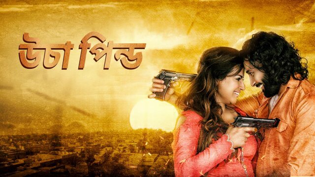 Ucha Pind / উচা পিন্ড (2021) [Bengali Dubbed]