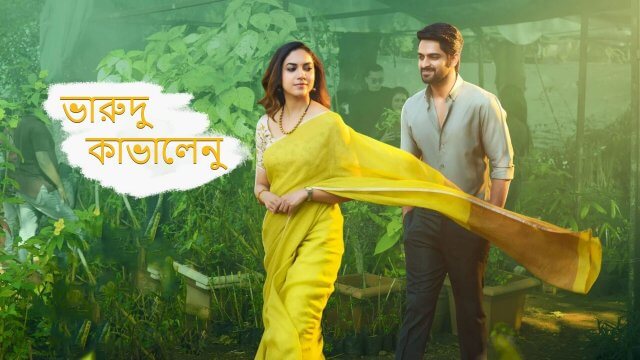 Varudu Kaavalenu / ভারুদু কাভালেনু (2021) [Bengali Dubbed]