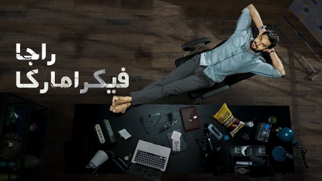 Raja Vikramarka / راجا فيكراماركا (2021) [Arabic Dubbed]