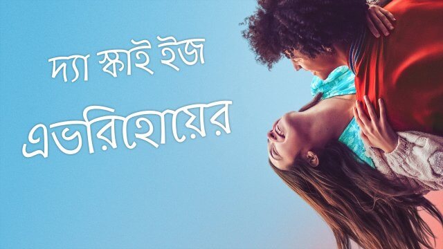 The Sky Is Everywhere / দ্যা স্কাই ইজ এভরিহোয়ের (2022) [Bengali Dubbed]