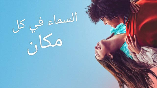 The Sky Is Everywhere / السماء في كل مكان (2022) [Arabic Dubbed]