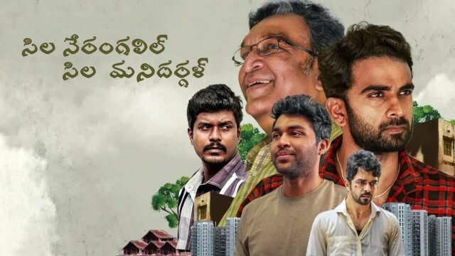 Sila Nerangalil Sila Manidhargal / సిల నేరంగలిల్ సిల మనిదర్గళ్ (2022) [Telugu Dubbed]