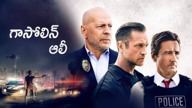 Gasoline Alley / గాసోలిన్ ఆలీ (2022) [Telugu Dubbed]