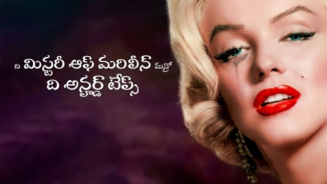 The Mystery of Marilyn Monroe: The Unheard Tapes / ది మిస్టరీ ఆఫ్ మరిలీన్ మన్రో: ది అన్హర్డ్ టేప్స్ (2022) [Telugu Dubbed]