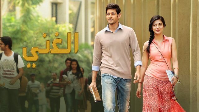 Watch Srimanthudu (2015) Full Movie Online - Plex