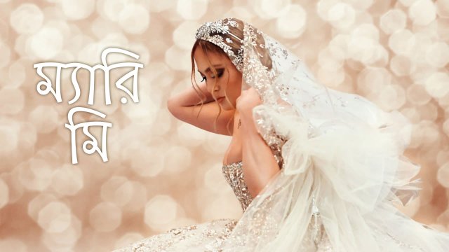 Marry Me / ম্যারি মি (2022) [Bengali Dubbed]