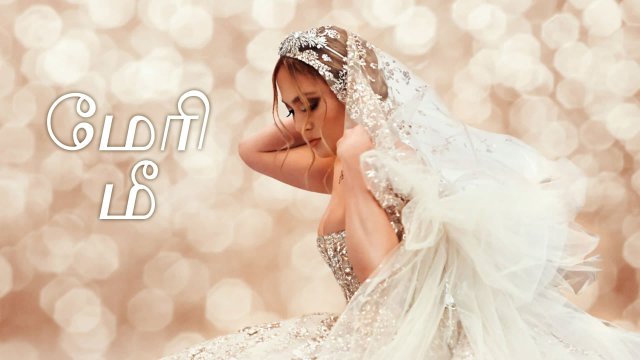 Marry Me / மேரி மீ (2022) [Tamil Dubbed]