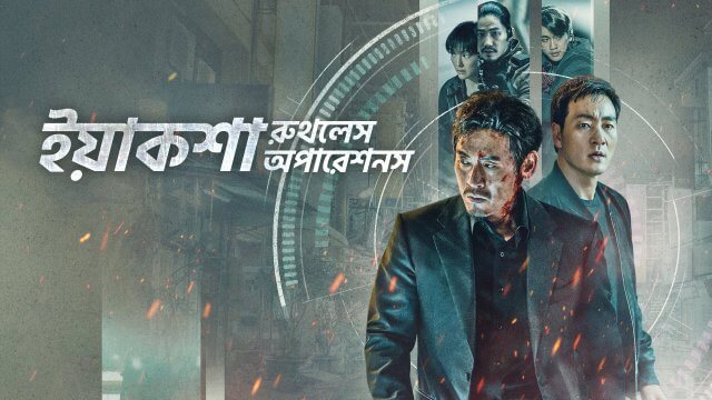 Yaksha: Ruthless Operations / ইয়াকশা: রুথলেস অপারেশনস (2022) [Bengali Dubbed]