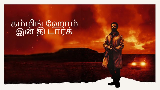 Coming Home in the Dark / கம்மிங் ஹோம் இன் தி டார்க் (2021) [Tamil Dubbed]
