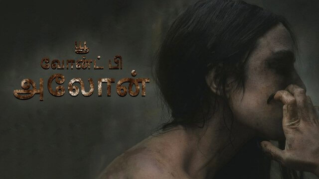 You Won't Be Alone / யூ வோன்ட் பி அலோன் (2022) [Tamil Dubbed]