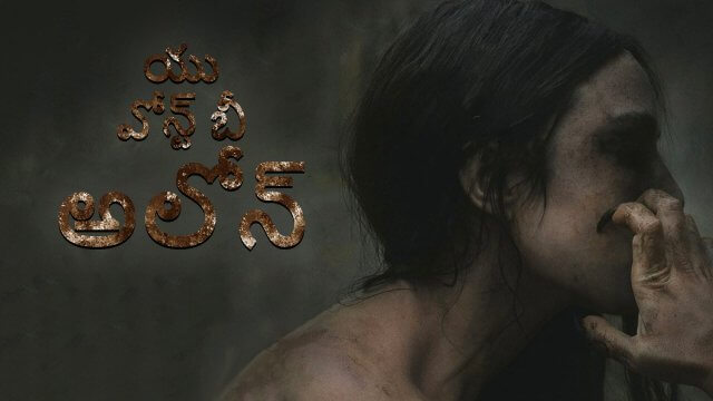 You Won't Be Alone / యు వోన్ట్ బీ అలోన్ (2022) [Telugu Dubbed]