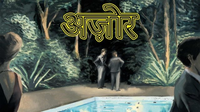 Azor / अज़ोर (2021) [Hindi Dubbed]