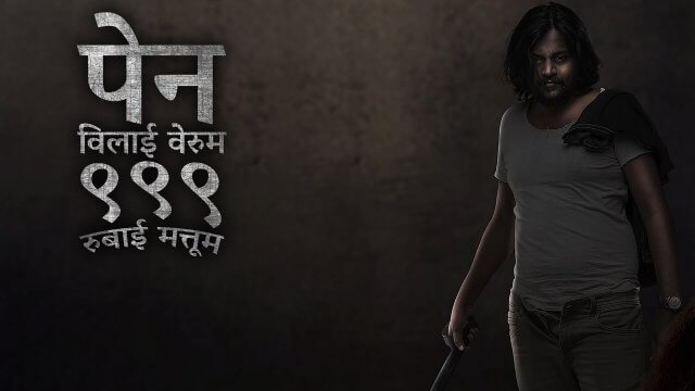 Pen Vilai Verum 999 Rubai Mattume / पेन विलाई वेरुम ९९९ रुबाई मत्तूम (2022) [Hindi Dubbed]