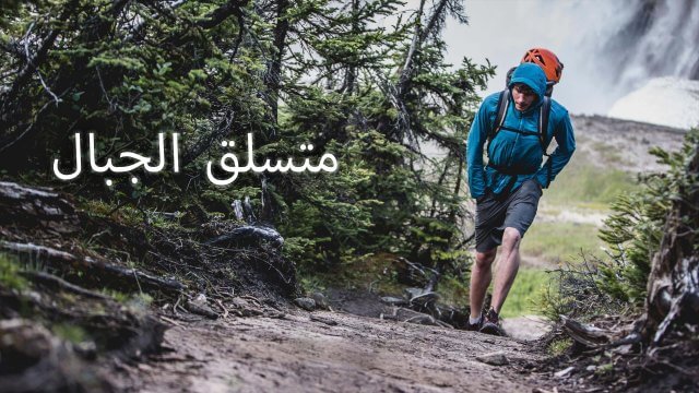 The Alpinist / متسلق الجبال (2021) [Arabic Dubbed]