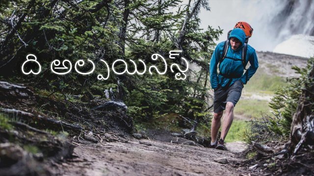 The Alpinist / ది అల్ఫయినిస్ట్ (2021) [Telugu Dubbed]