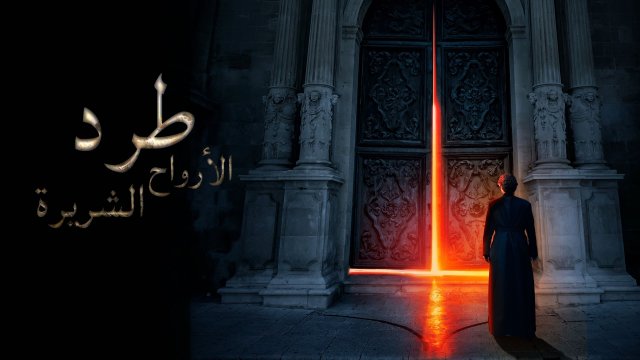 The Exorcism of God / طرد الأرواح الشريرة (2021) [Arabic Dubbed]